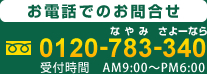 ���d�b�ł̂��⍇���@�t���[�_�C����0120-783-340