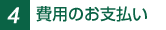 4.��p�̂��x����