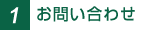 1.���₢���킹