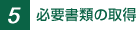 5.�K�v���ނ̎擾