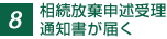 8.���������\�q�󗝒ʒm�����͂�