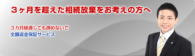 3ヶ月を超えた相続放棄