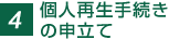 4.�l�Đ��葱���̐\����