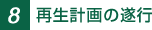 8.�Đ��v��̐��s